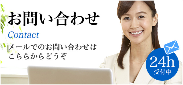 お問い合わせ