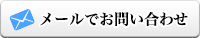 お問い合わせフォームはこちら